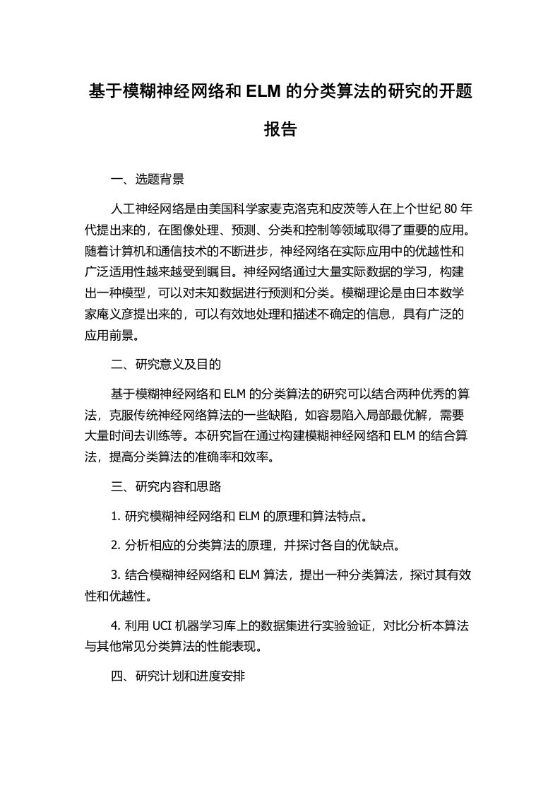 基于模糊神经网络和ELM的分类算法的研究的开题报告