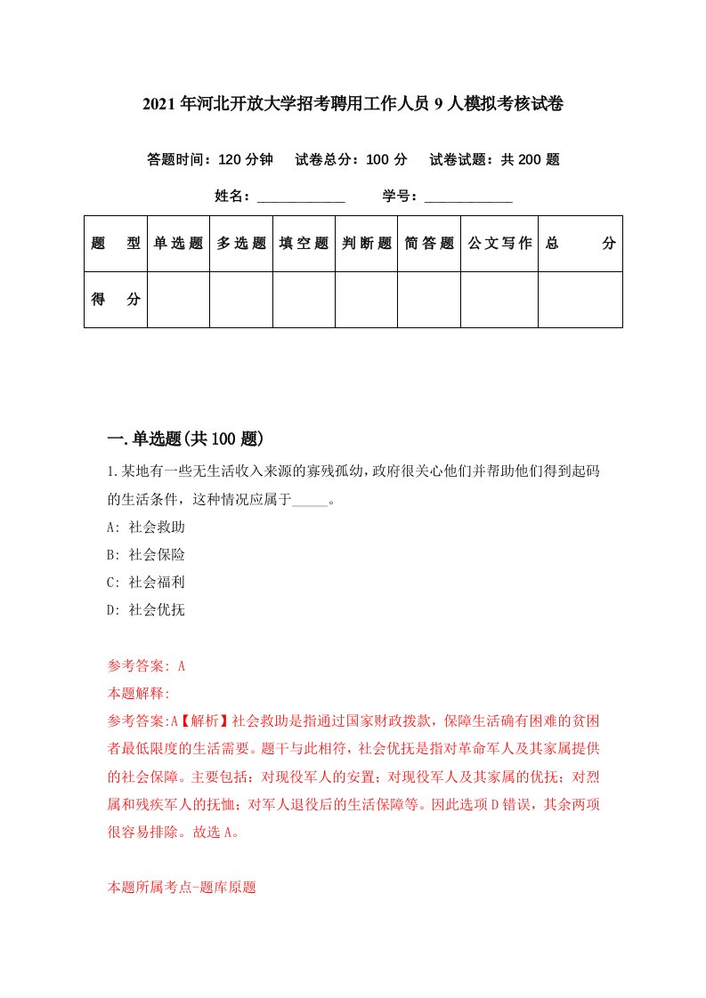 2021年河北开放大学招考聘用工作人员9人模拟考核试卷0