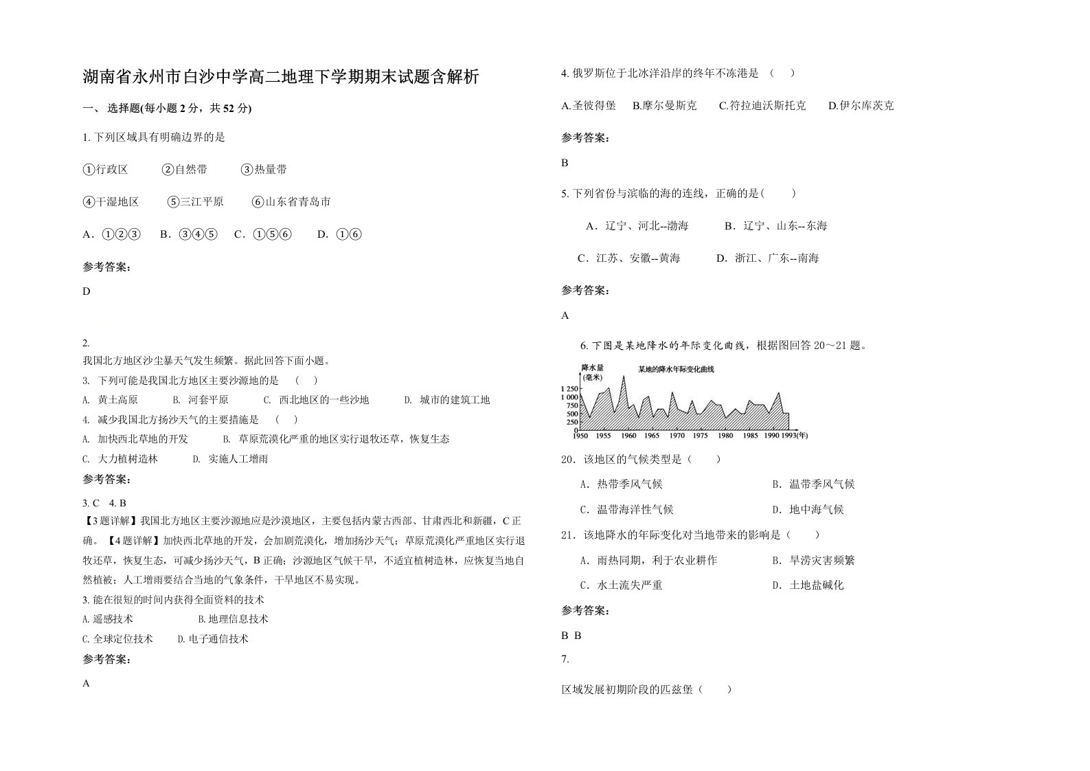 湖南省永州市白沙中学高二地理下学期期末试题含解析