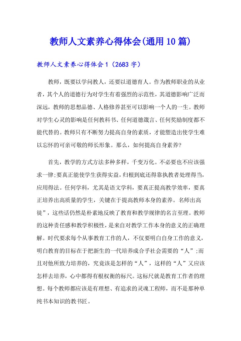 教师人文素养心得体会(通用10篇)