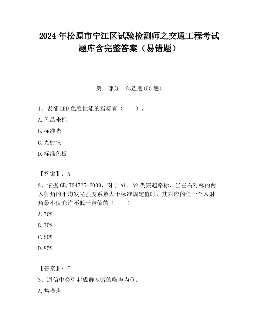 2024年松原市宁江区试验检测师之交通工程考试题库含完整答案（易错题）