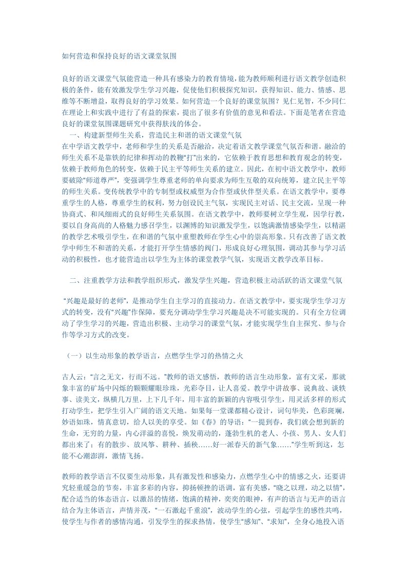 如何营造和保持良好的语文课堂氛围