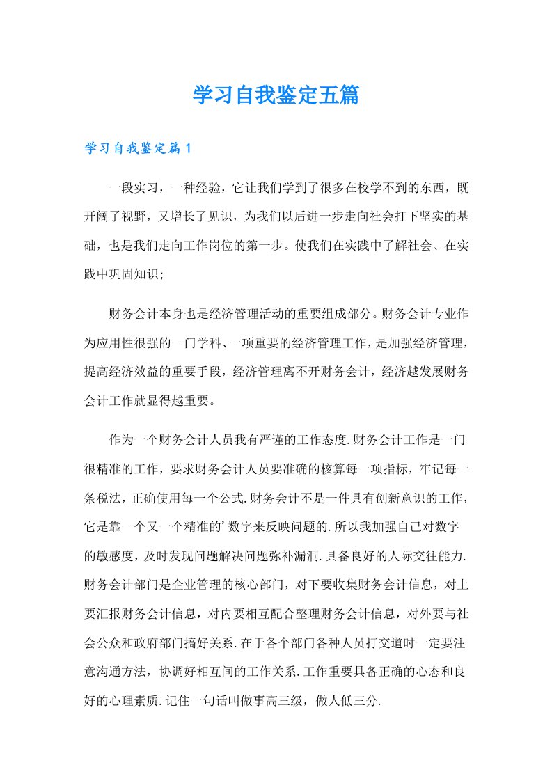 学习自我鉴定五篇