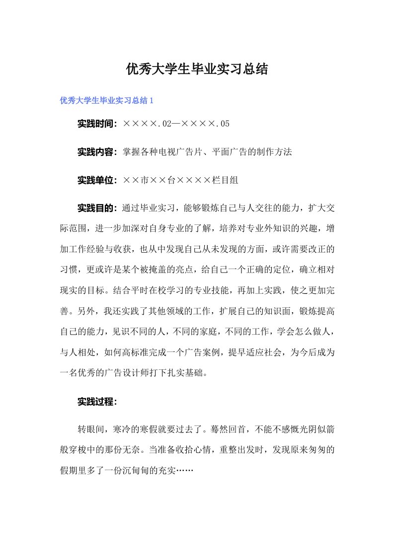 优秀大学生毕业实习总结（汇编）