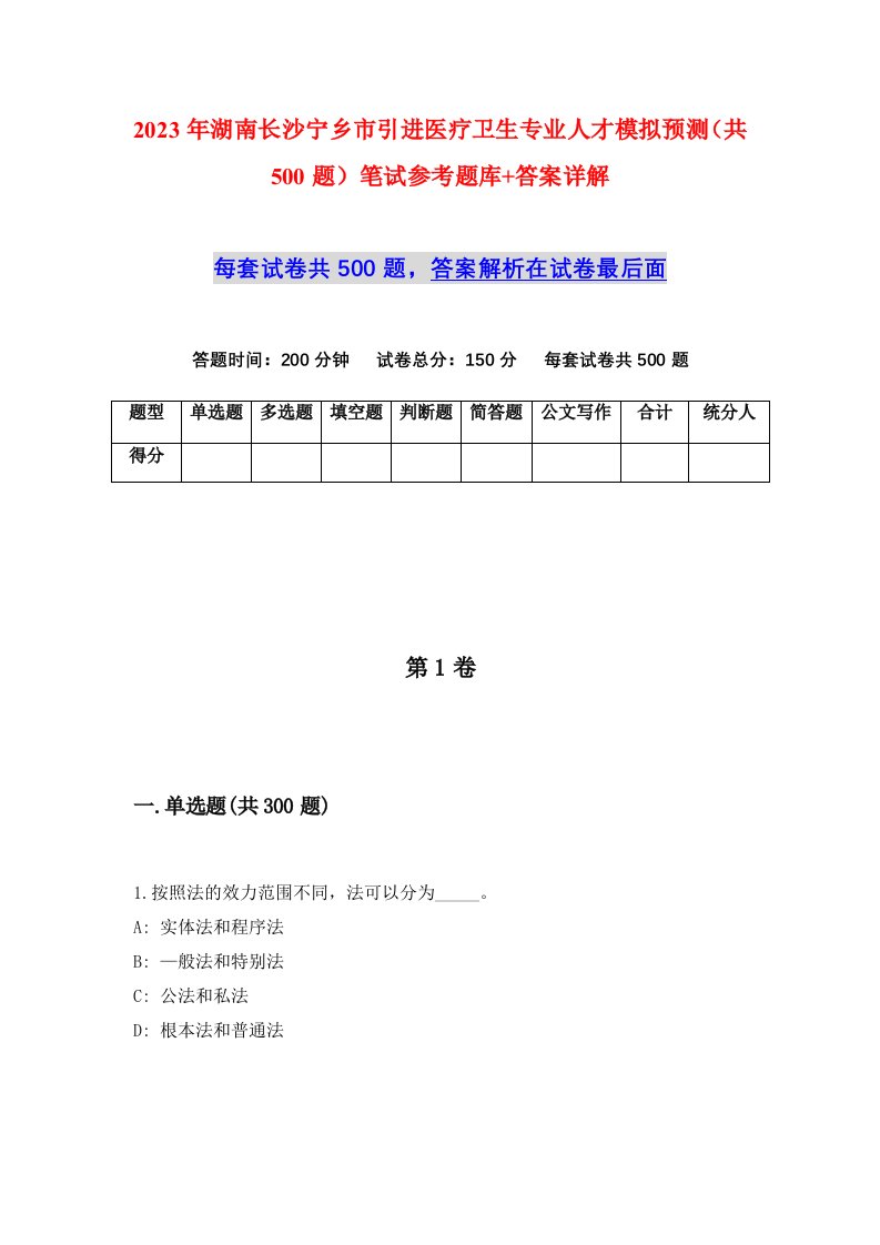 2023年湖南长沙宁乡市引进医疗卫生专业人才模拟预测共500题笔试参考题库答案详解