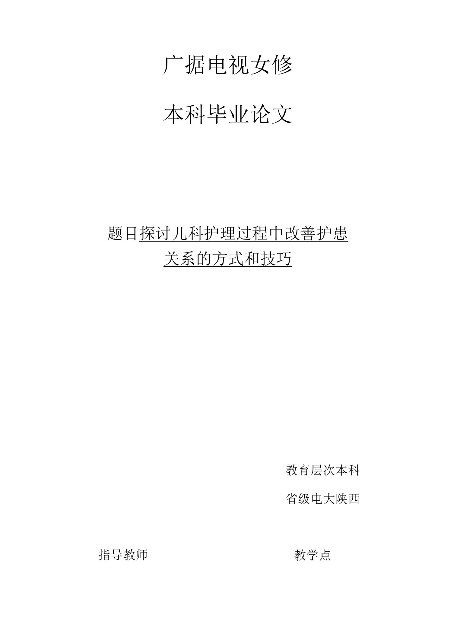 本科护理学毕业论文-护理学专业专科毕业论文