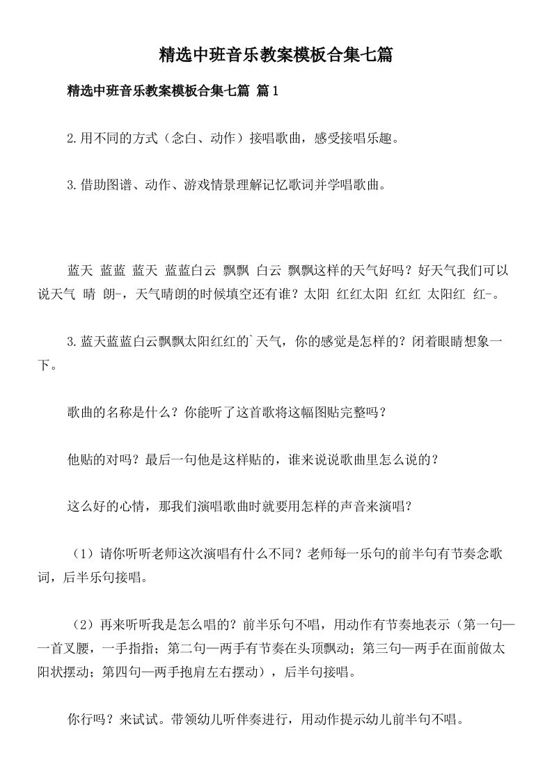 精选中班音乐教案模板合集七篇