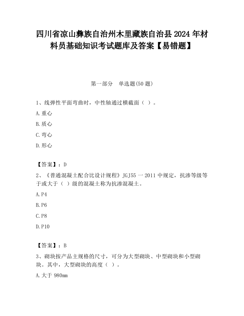 四川省凉山彝族自治州木里藏族自治县2024年材料员基础知识考试题库及答案【易错题】