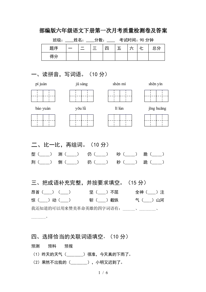 部编版六年级语文下册第一次月考质量检测卷及答案