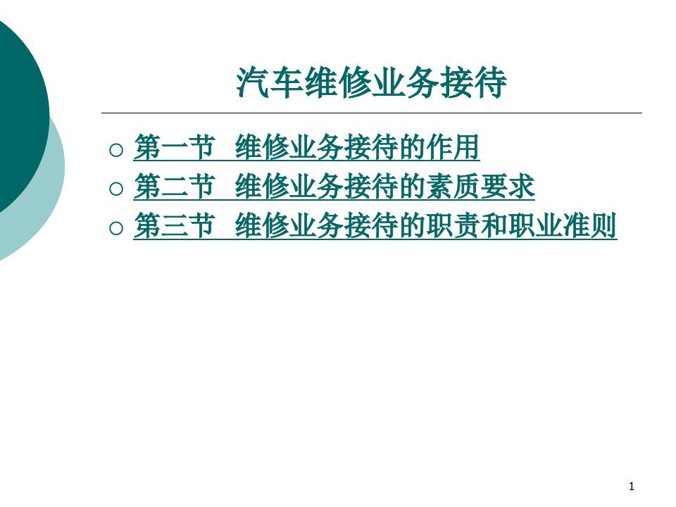 [精选]汽车维修业务接待(PPT48页)