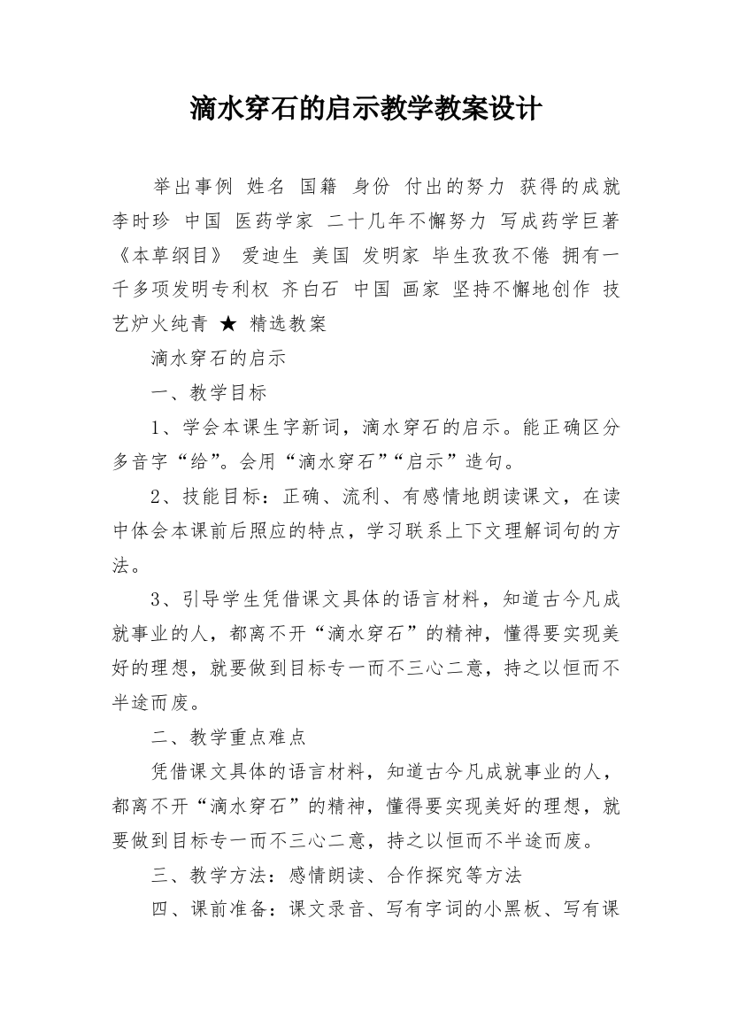 滴水穿石的启示教学教案设计