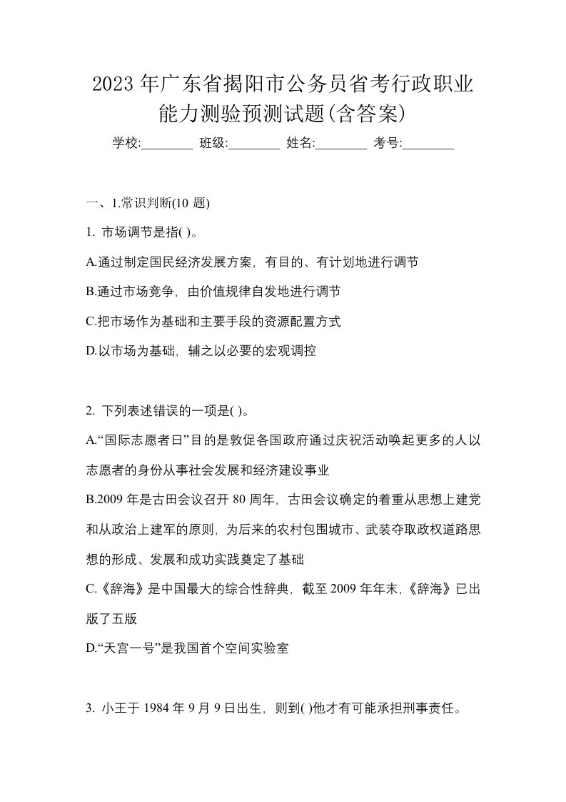 2023年广东省揭阳市公务员省考行政职业能力测验预测试题含答案