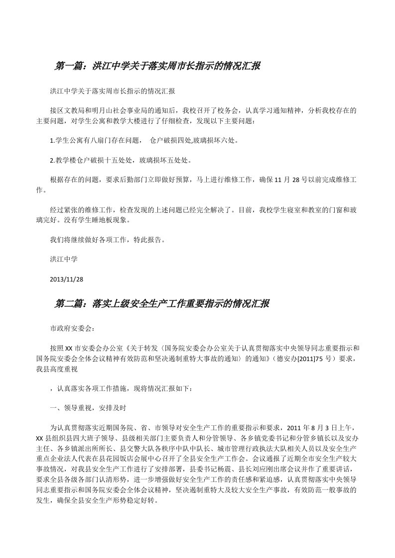 洪江中学关于落实周市长指示的情况汇报（精选合集）[修改版]