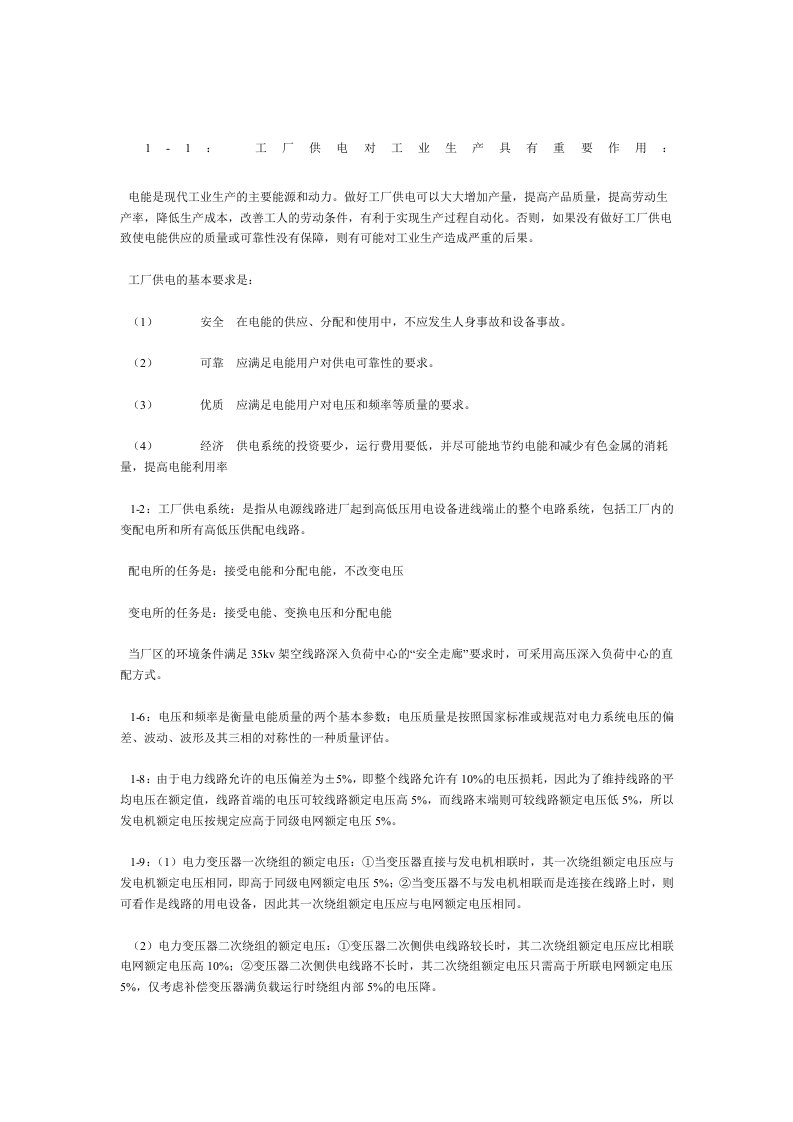 工厂供电思考题参考答案