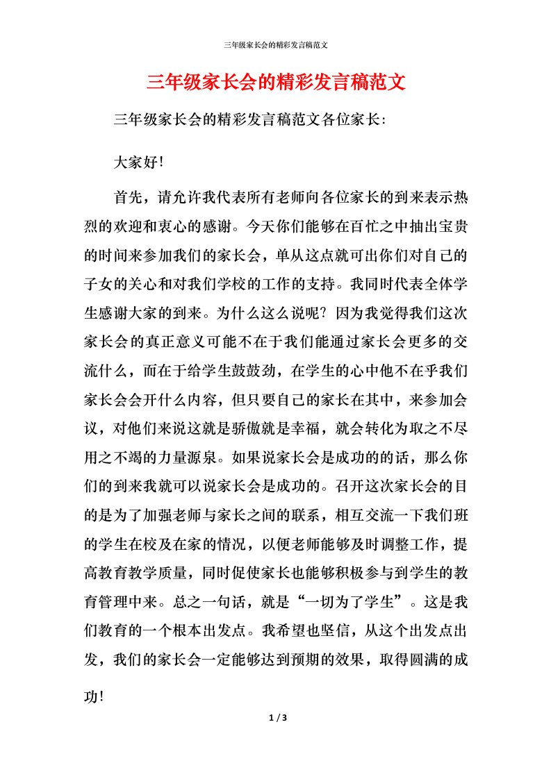 精编三年级家长会的精彩发言稿范文