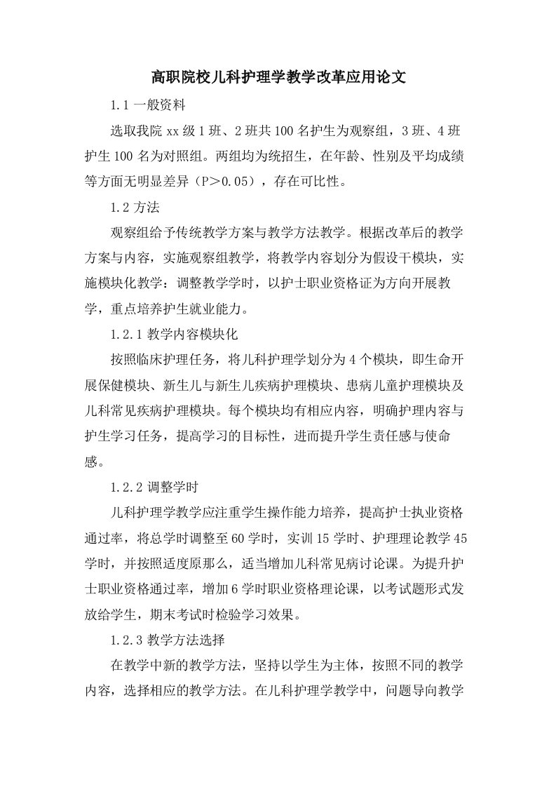 高职院校儿科护理学教学改革应用论文