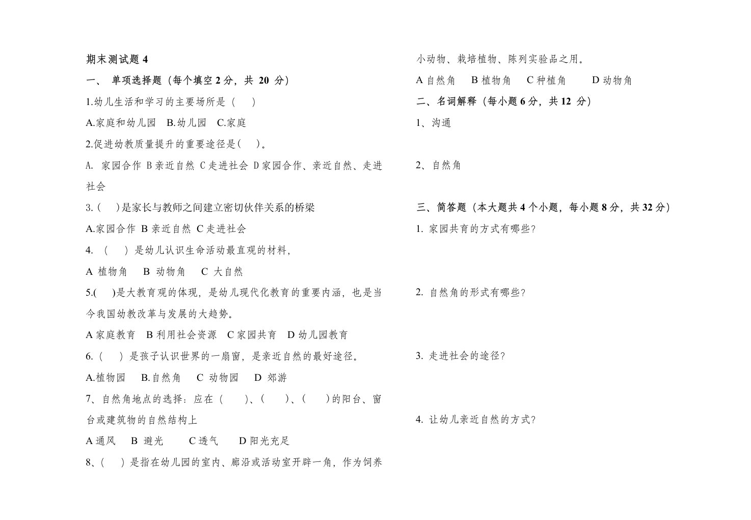 《幼儿园教育环境创设》期末复习试卷D含答案