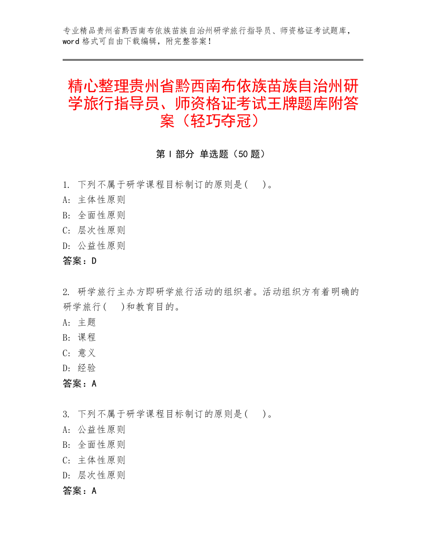 精心整理贵州省黔西南布依族苗族自治州研学旅行指导员、师资格证考试王牌题库附答案（轻巧夺冠）