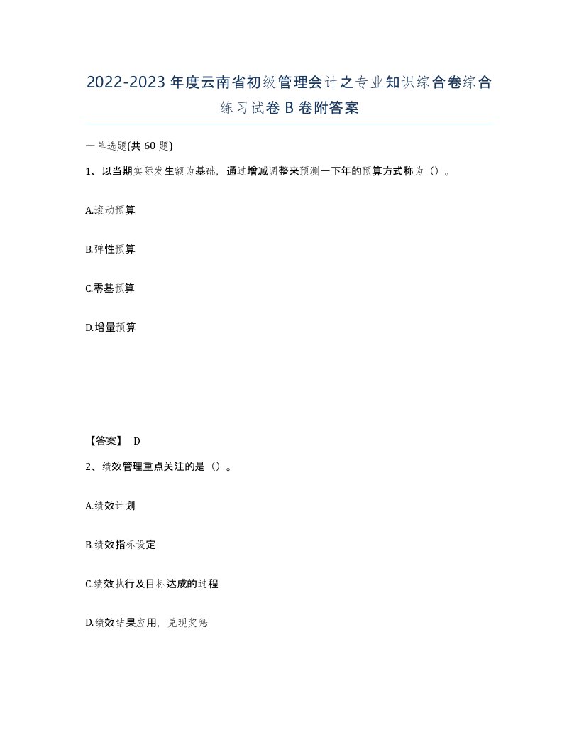 2022-2023年度云南省初级管理会计之专业知识综合卷综合练习试卷B卷附答案