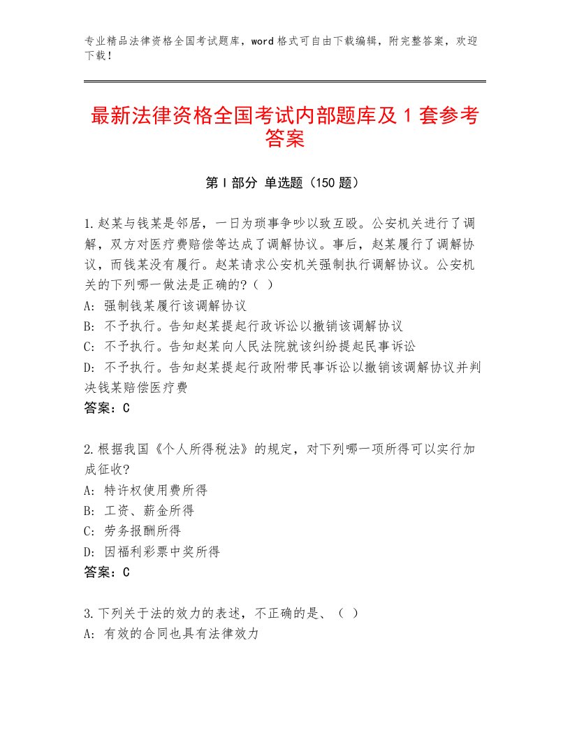 2023年最新法律资格全国考试精品题库【典优】