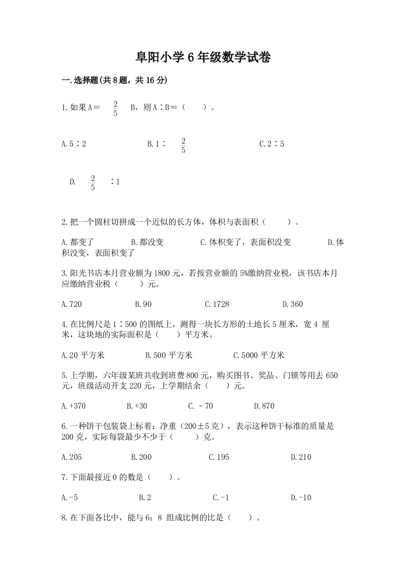 阜阳小学6年级数学试卷有解析答案