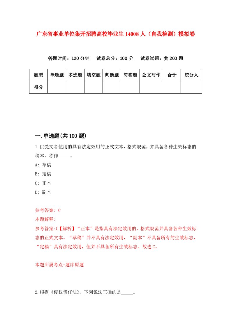 广东省事业单位集开招聘高校毕业生14008人自我检测模拟卷3