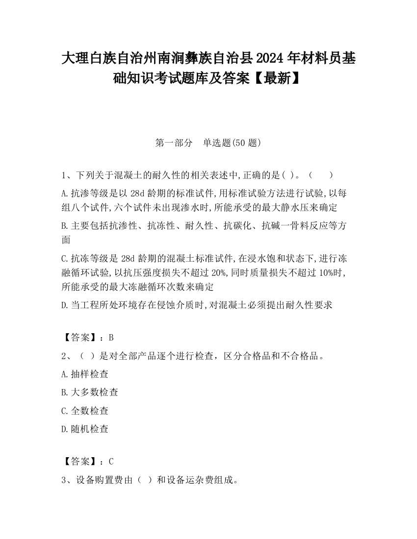 大理白族自治州南涧彝族自治县2024年材料员基础知识考试题库及答案【最新】