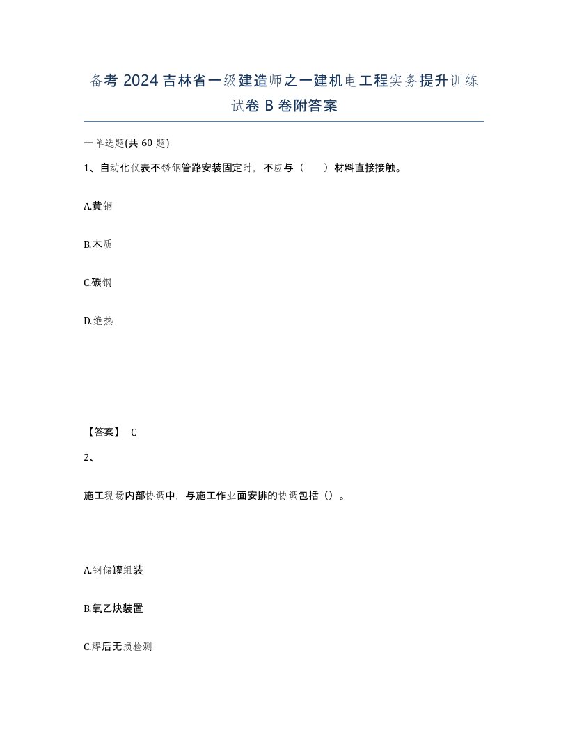 备考2024吉林省一级建造师之一建机电工程实务提升训练试卷B卷附答案