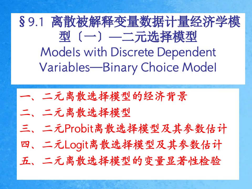 微观计量经济学教案二元选择模型ppt课件