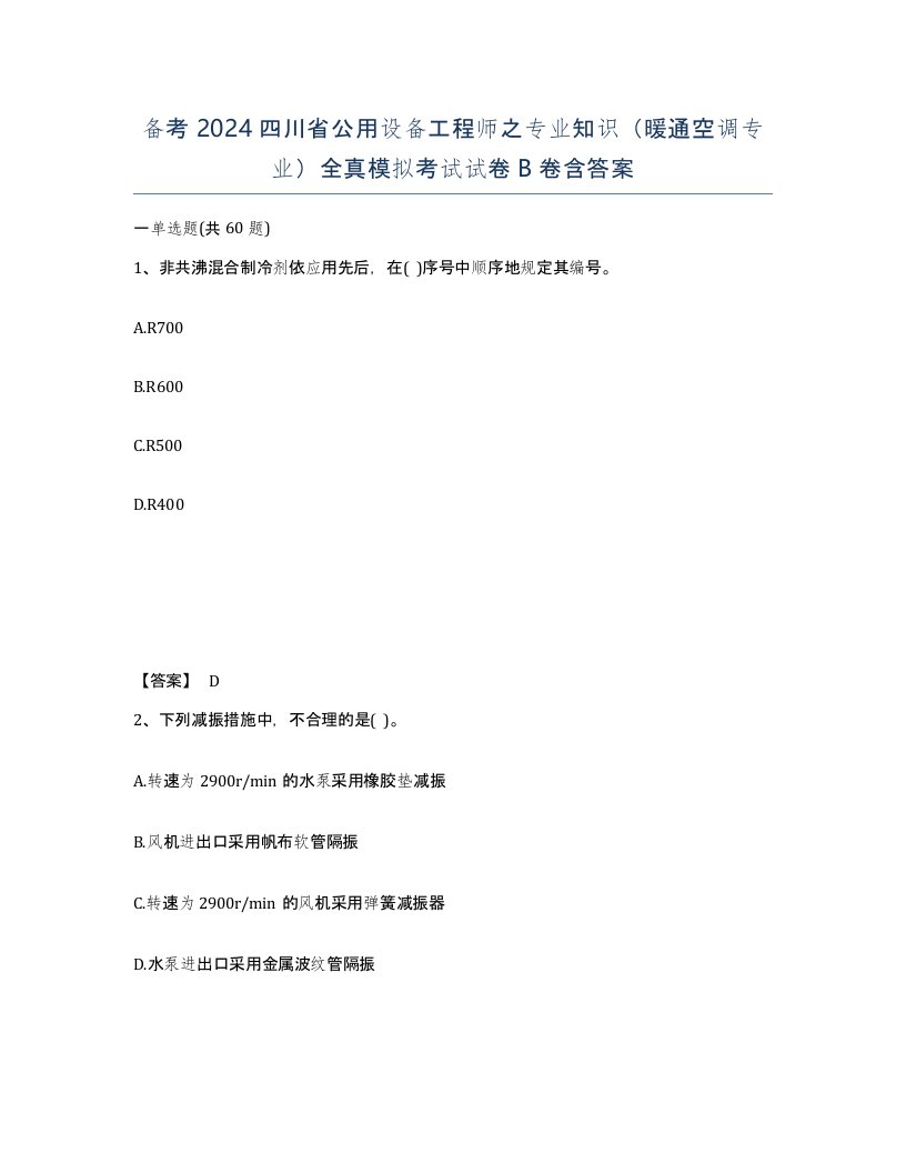 备考2024四川省公用设备工程师之专业知识暖通空调专业全真模拟考试试卷B卷含答案