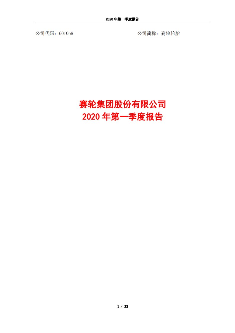 上交所-赛轮轮胎2020年第一季度报告-20200429