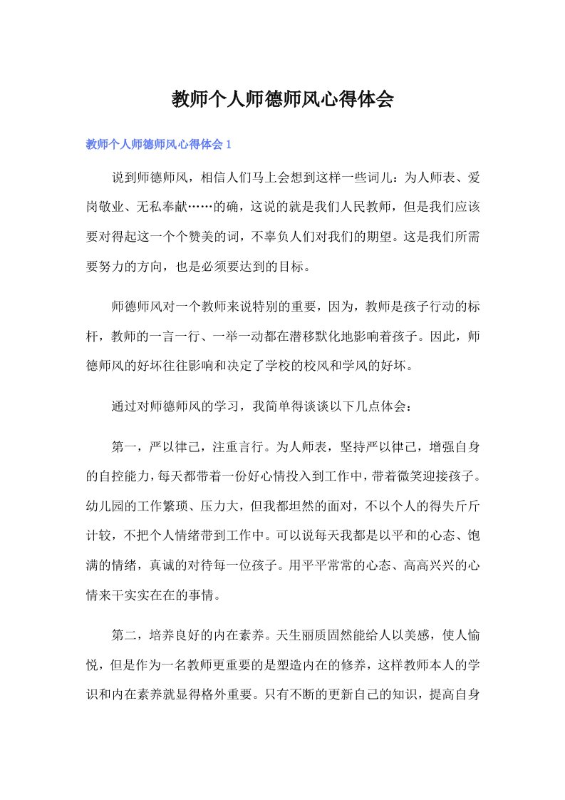 教师个人师德师风心得体会