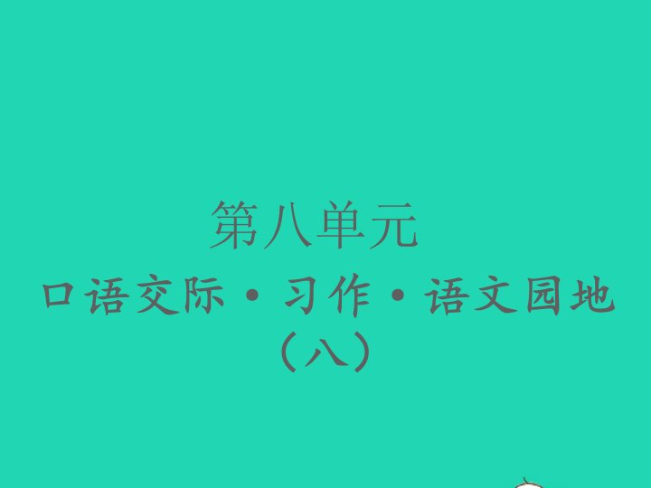 2022春三年级语文下册第八单元口语交际习作语文园地八习题课件新人教版