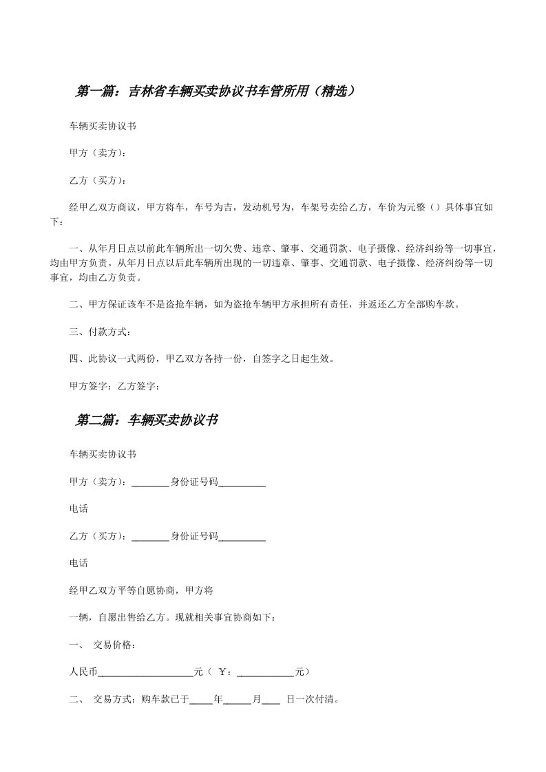 吉林省车辆买卖协议书车管所用（精选）[修改版]