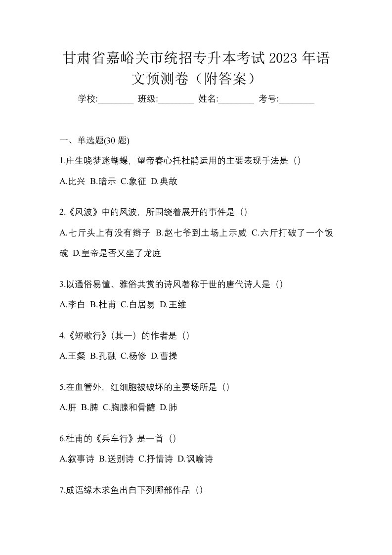 甘肃省嘉峪关市统招专升本考试2023年语文预测卷附答案