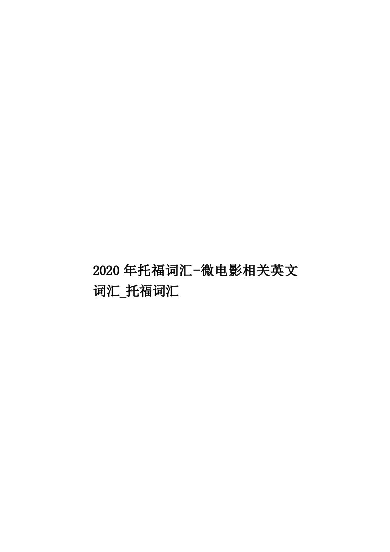 2020年托福词汇-微电影相关英文词汇