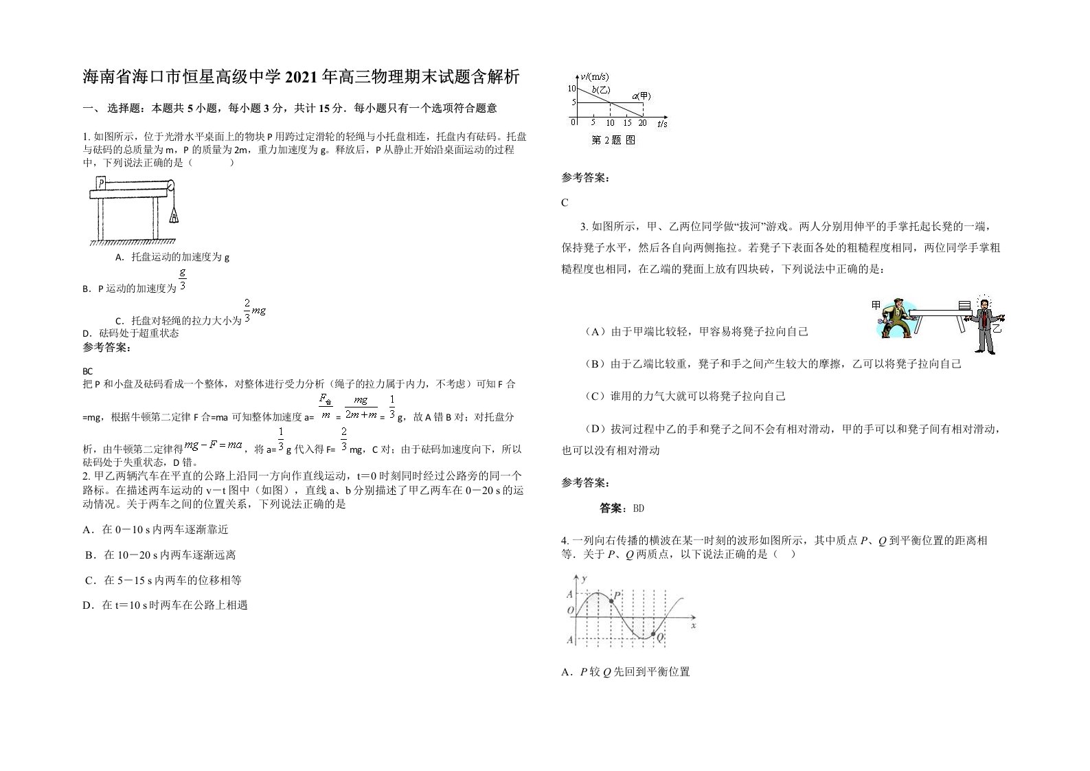 海南省海口市恒星高级中学2021年高三物理期末试题含解析