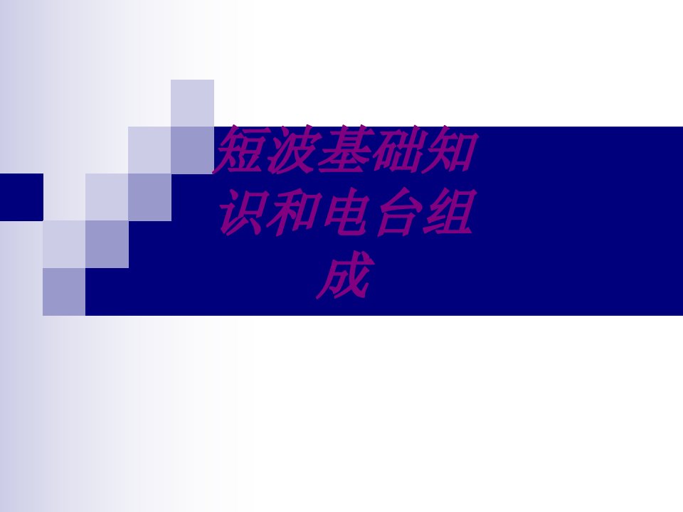 短波基础知识和电台组成经典课件