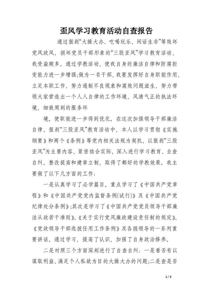 歪风学习教育活动自查报告