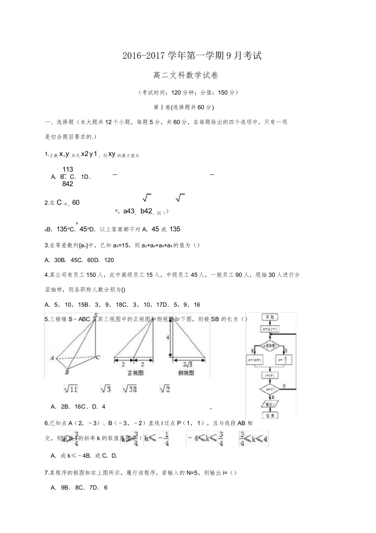 高二数学上学期第一次月考试题文6