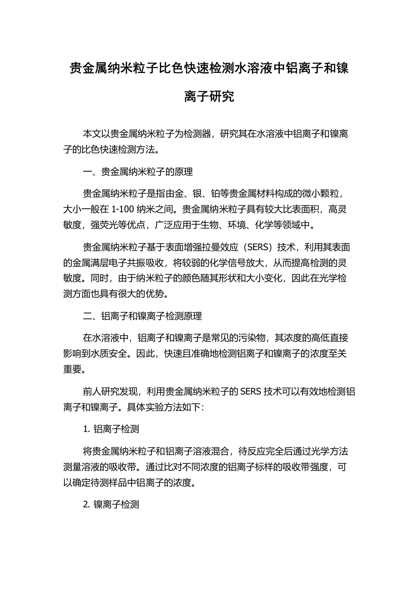 贵金属纳米粒子比色快速检测水溶液中铝离子和镍离子研究