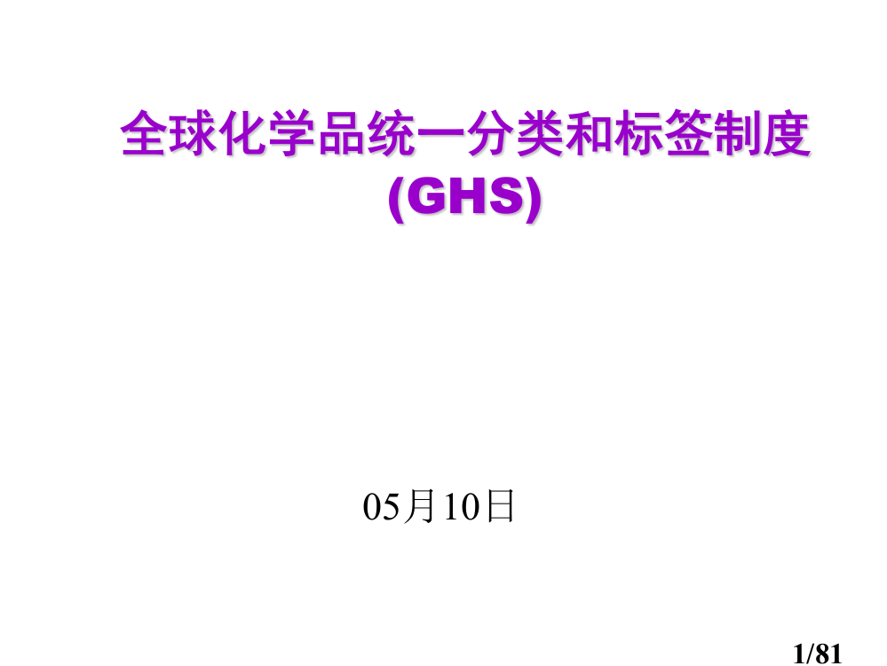 全球化学品统一分类和标签制度GHSP市公开课获奖课件省名师优质课赛课一等奖课件