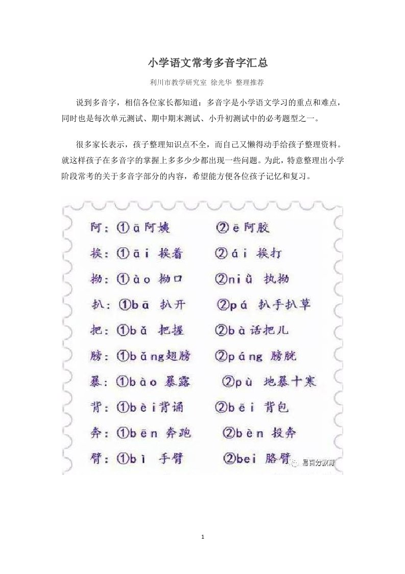 小学语文常考多音字总汇（利川教研室