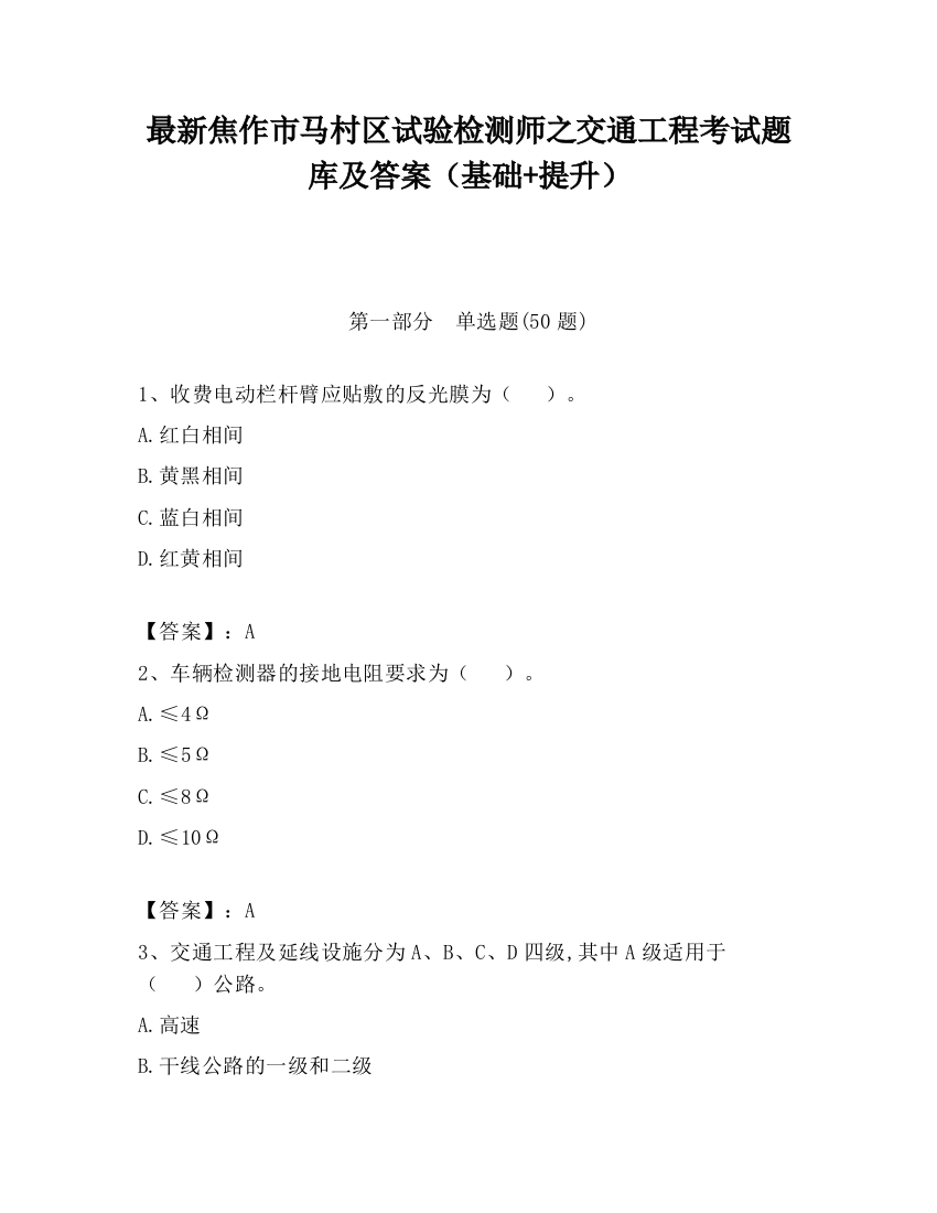 最新焦作市马村区试验检测师之交通工程考试题库及答案（基础+提升）