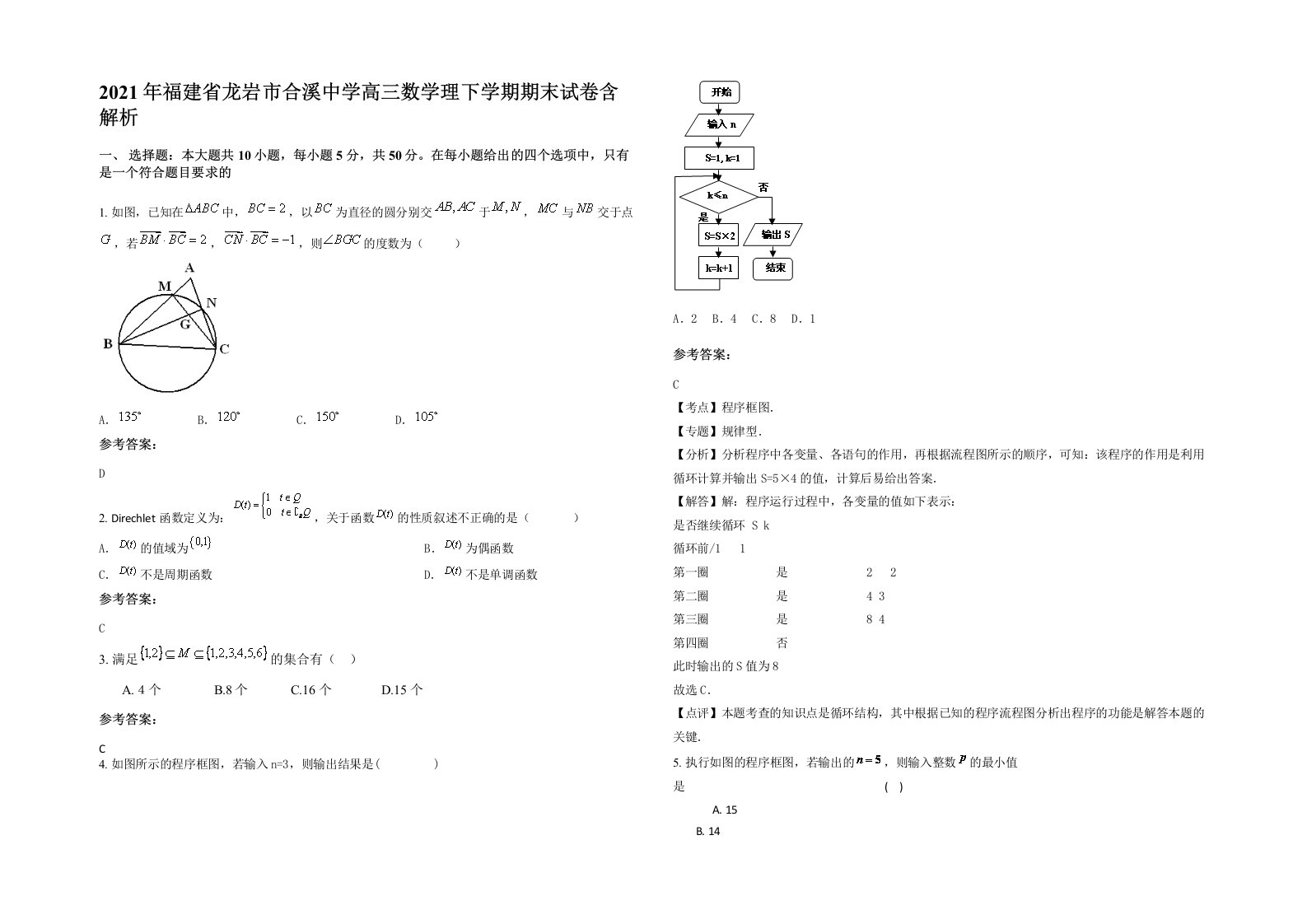 2021年福建省龙岩市合溪中学高三数学理下学期期末试卷含解析