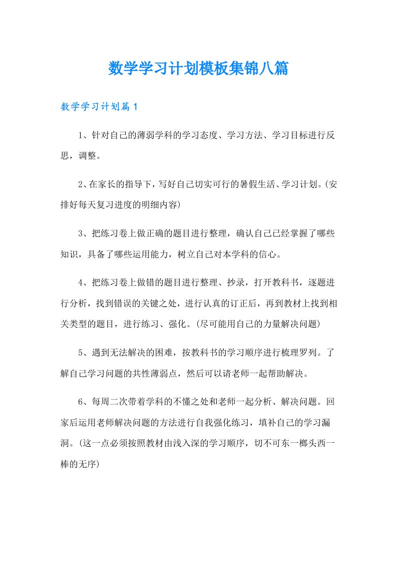 数学学习计划模板集锦八篇