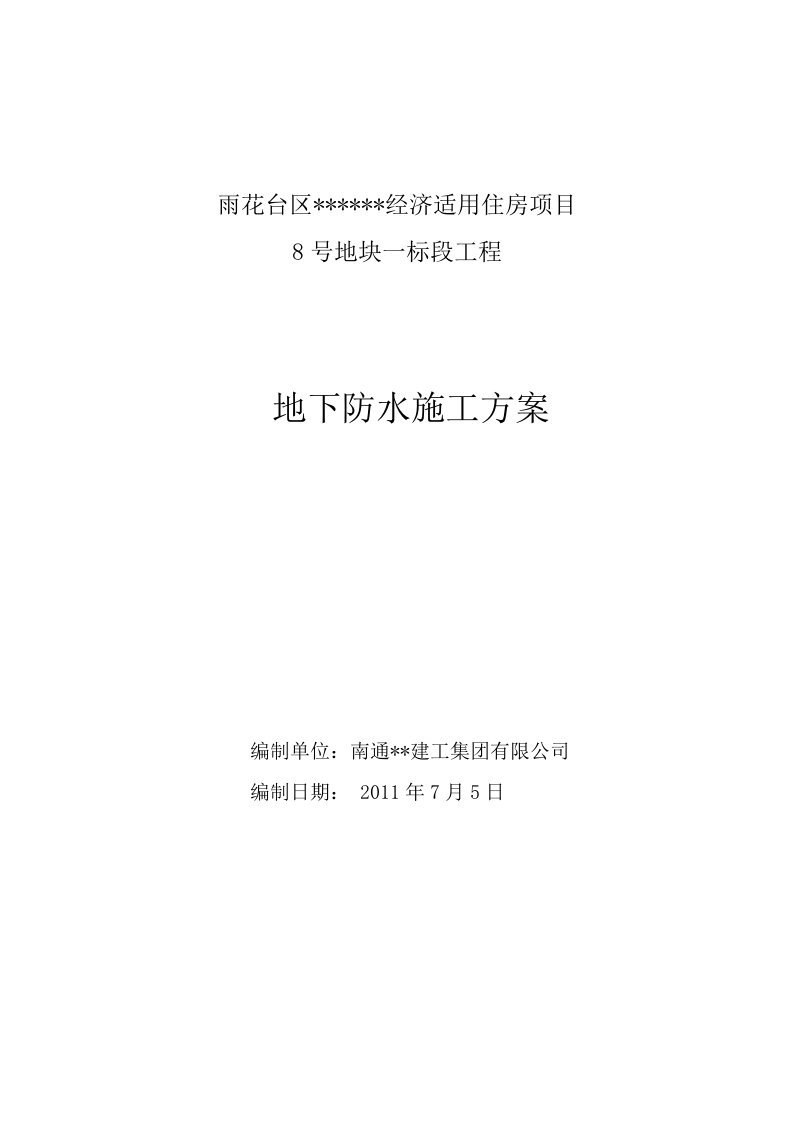 南京高层剪力墙住宅地下室防水施工方案