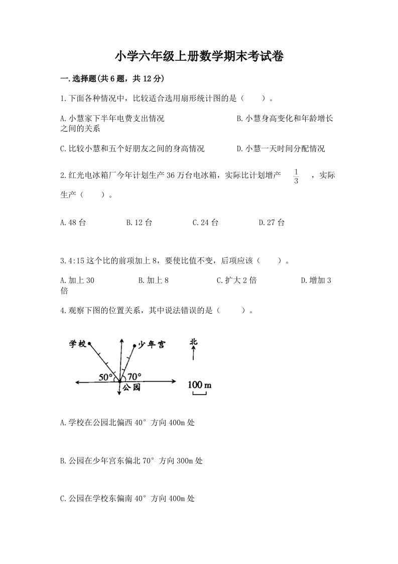 小学六年级上册数学期末考试卷附完整答案【历年真题】