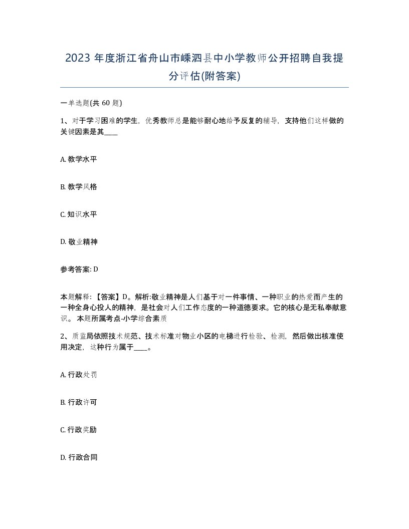 2023年度浙江省舟山市嵊泗县中小学教师公开招聘自我提分评估附答案