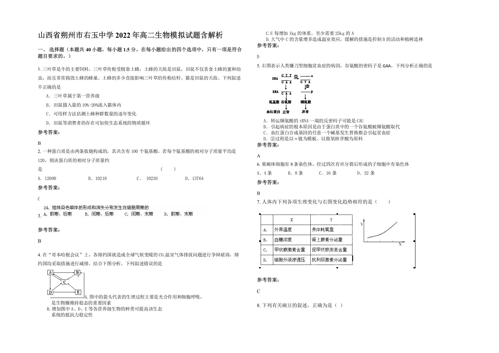 山西省朔州市右玉中学2022年高二生物模拟试题含解析